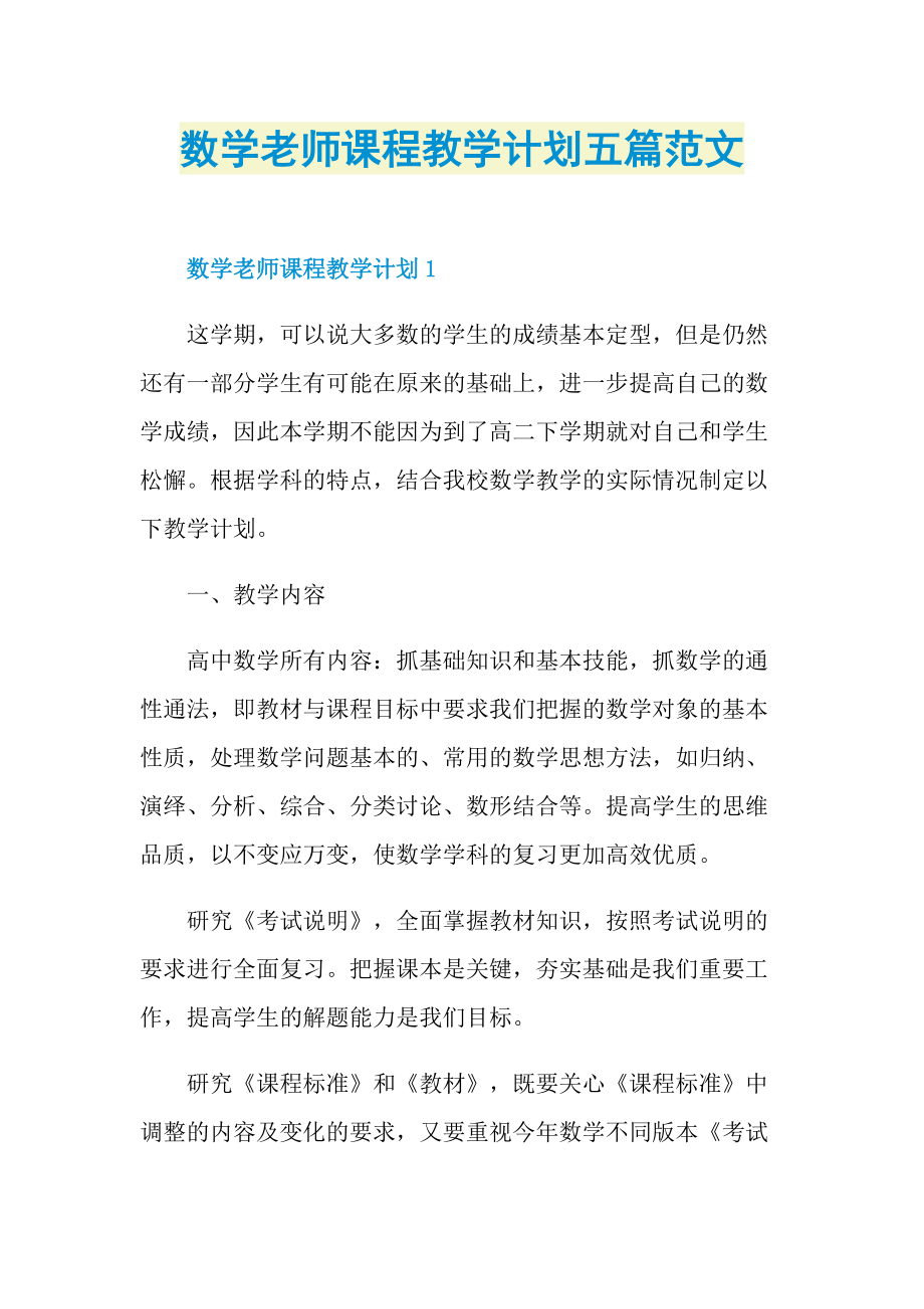 数学老师课程教学计划五篇范文.doc_第1页