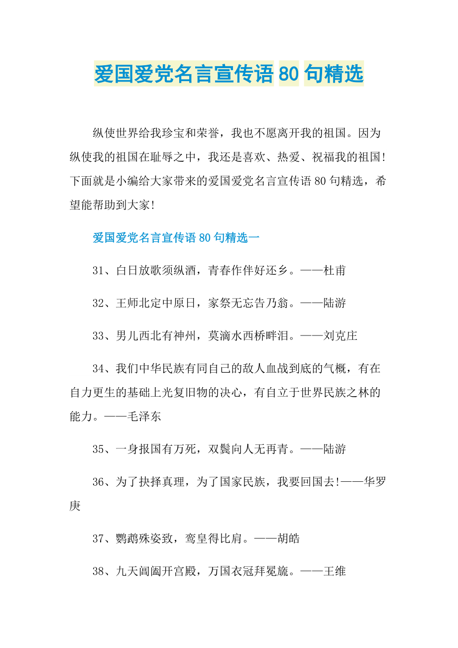 爱国爱党名言宣传语80句精选.doc_第1页