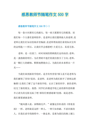 感恩教师节随笔作文500字.doc