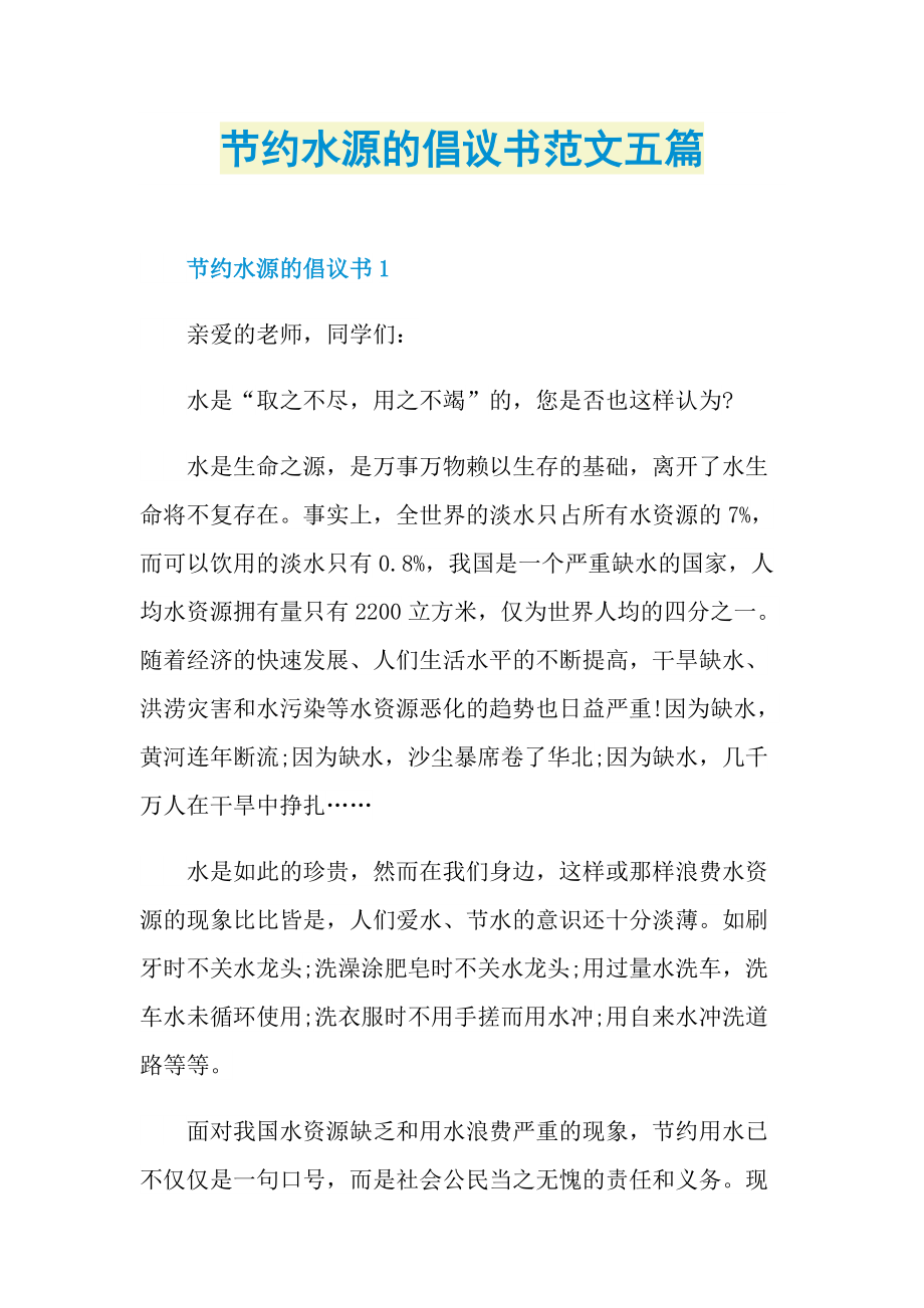 节约水源的倡议书范文五篇.doc_第1页