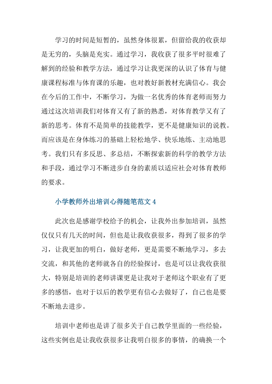 小学教师外出培训心得随笔范文.doc_第3页