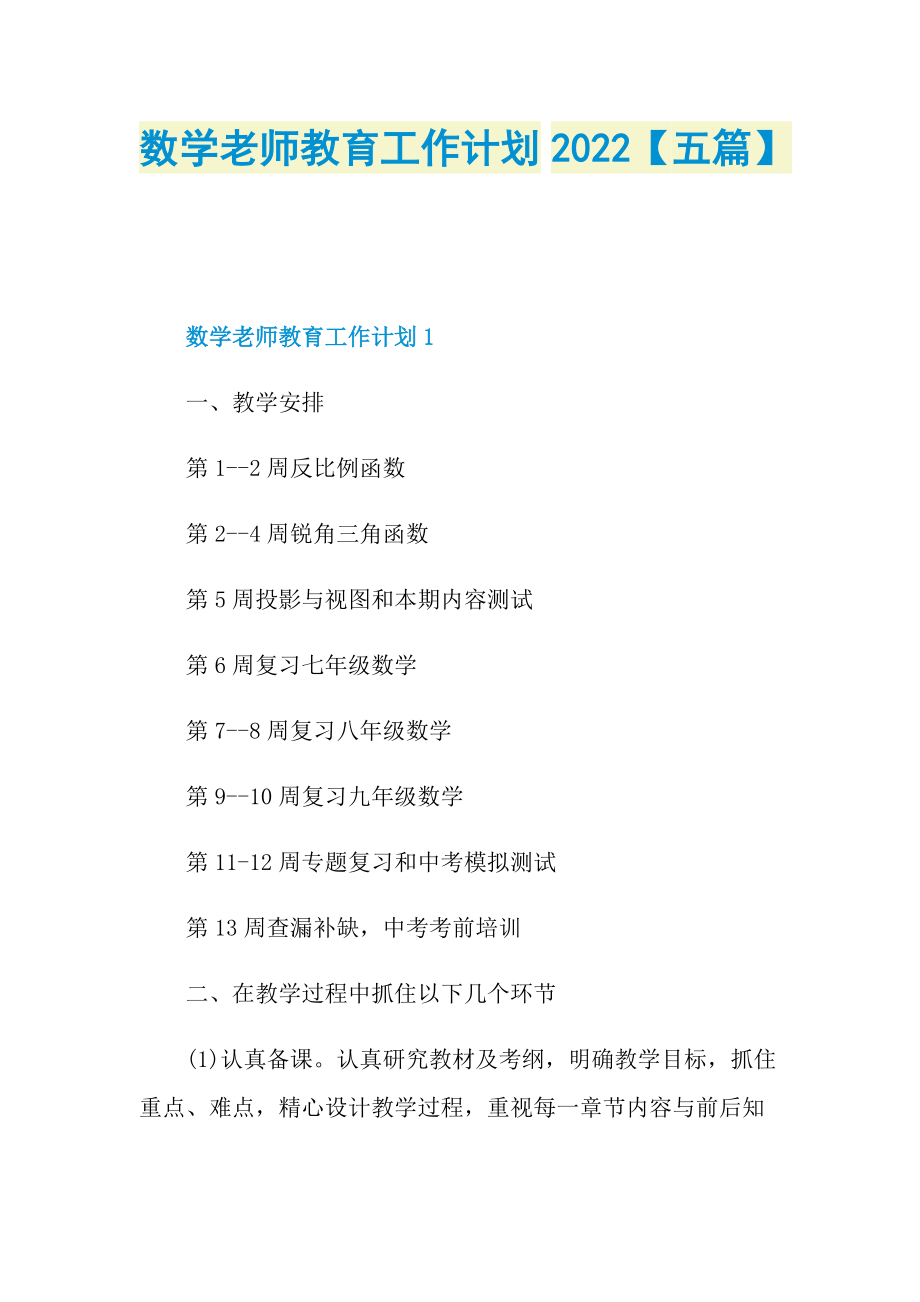 数学老师教育工作计划2022【五篇】.doc_第1页