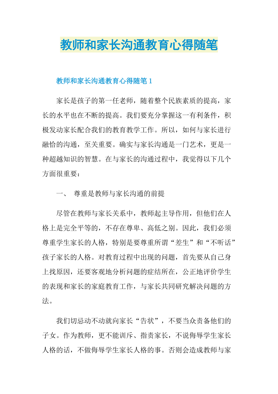 教师和家长沟通教育心得随笔.doc_第1页