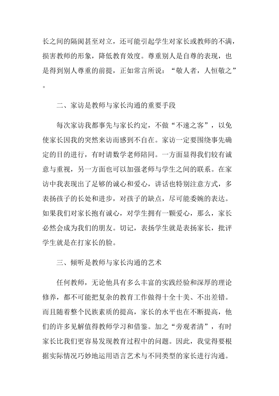 教师和家长沟通教育心得随笔.doc_第2页