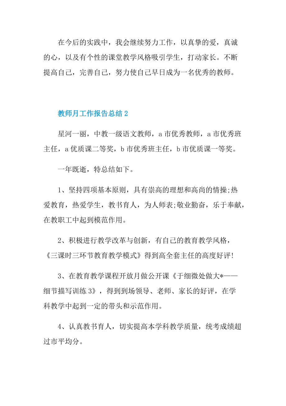 教师月工作报告总结5篇.doc_第3页