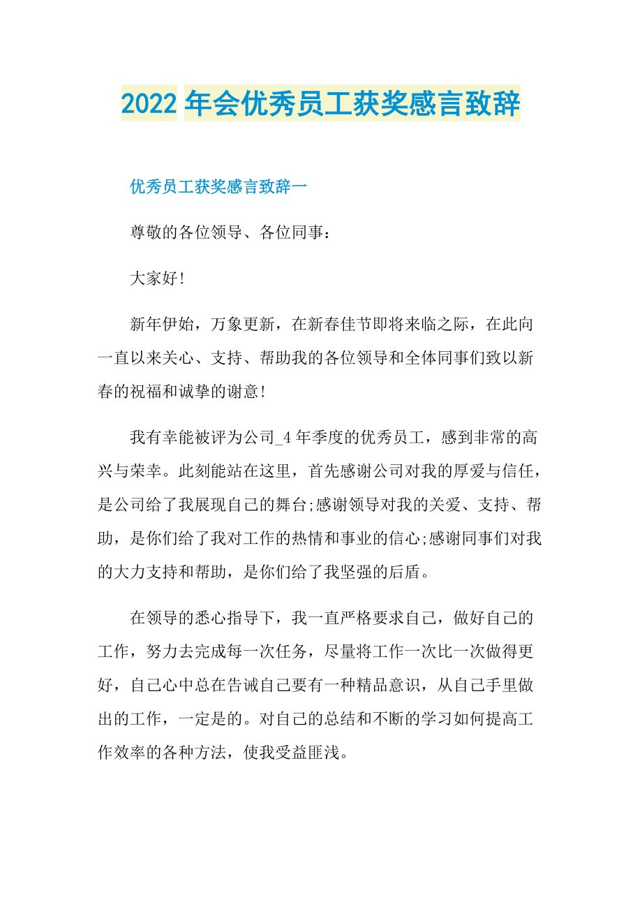 2022年会优秀员工获奖感言致辞.doc_第1页