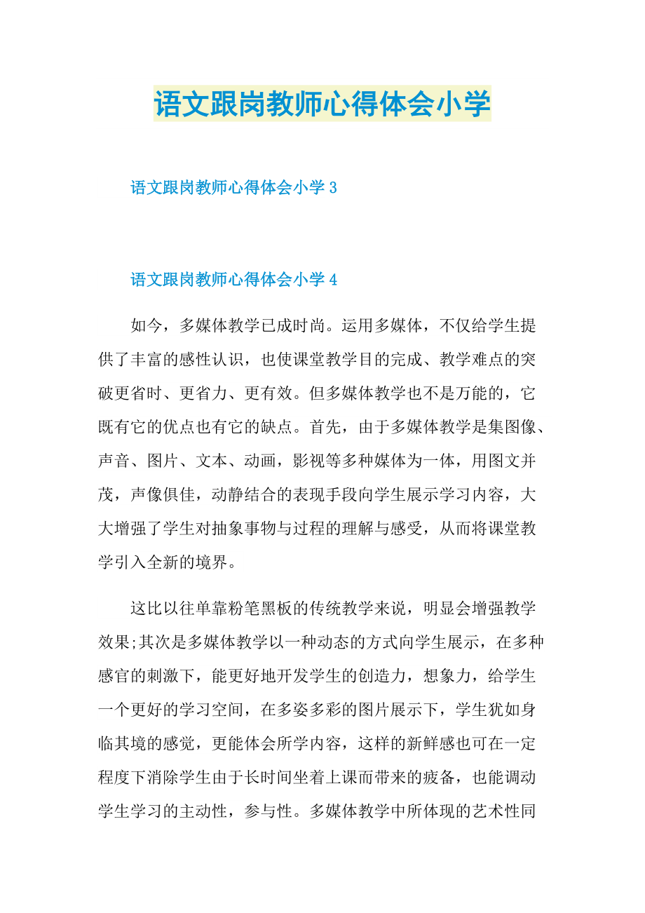 语文跟岗教师心得体会小学.doc_第1页