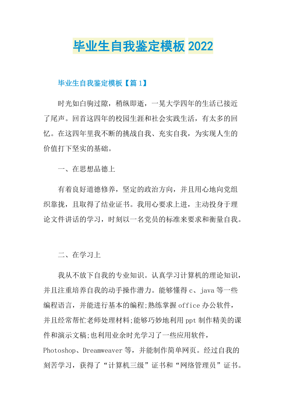 毕业生自我鉴定模板2022.doc_第1页