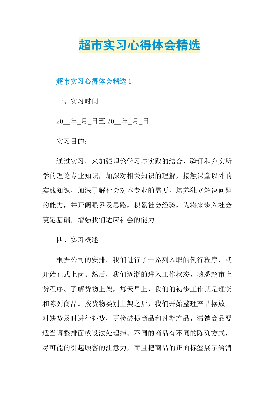 超市实习心得体会精选.doc_第1页