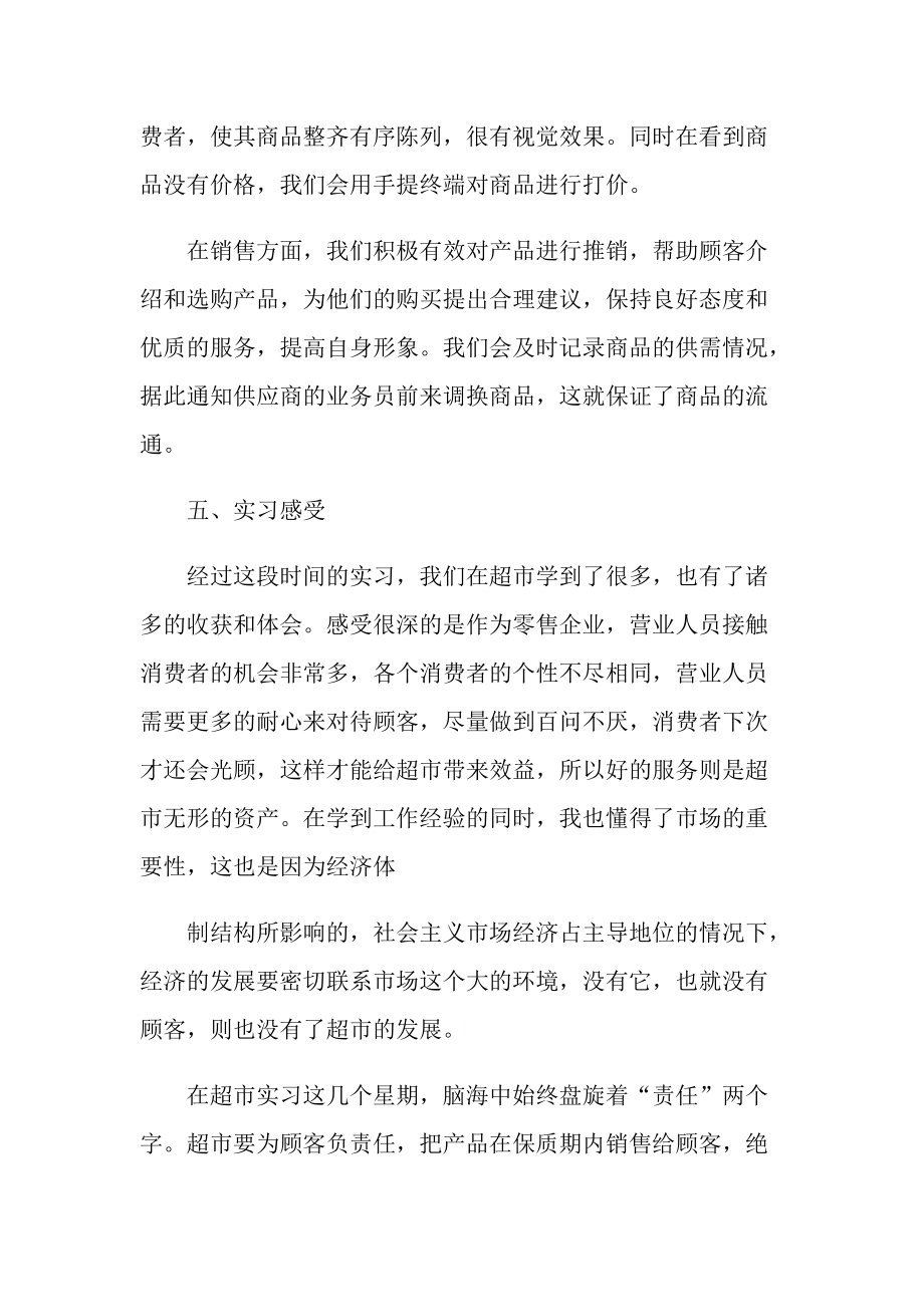 超市实习心得体会精选.doc_第2页