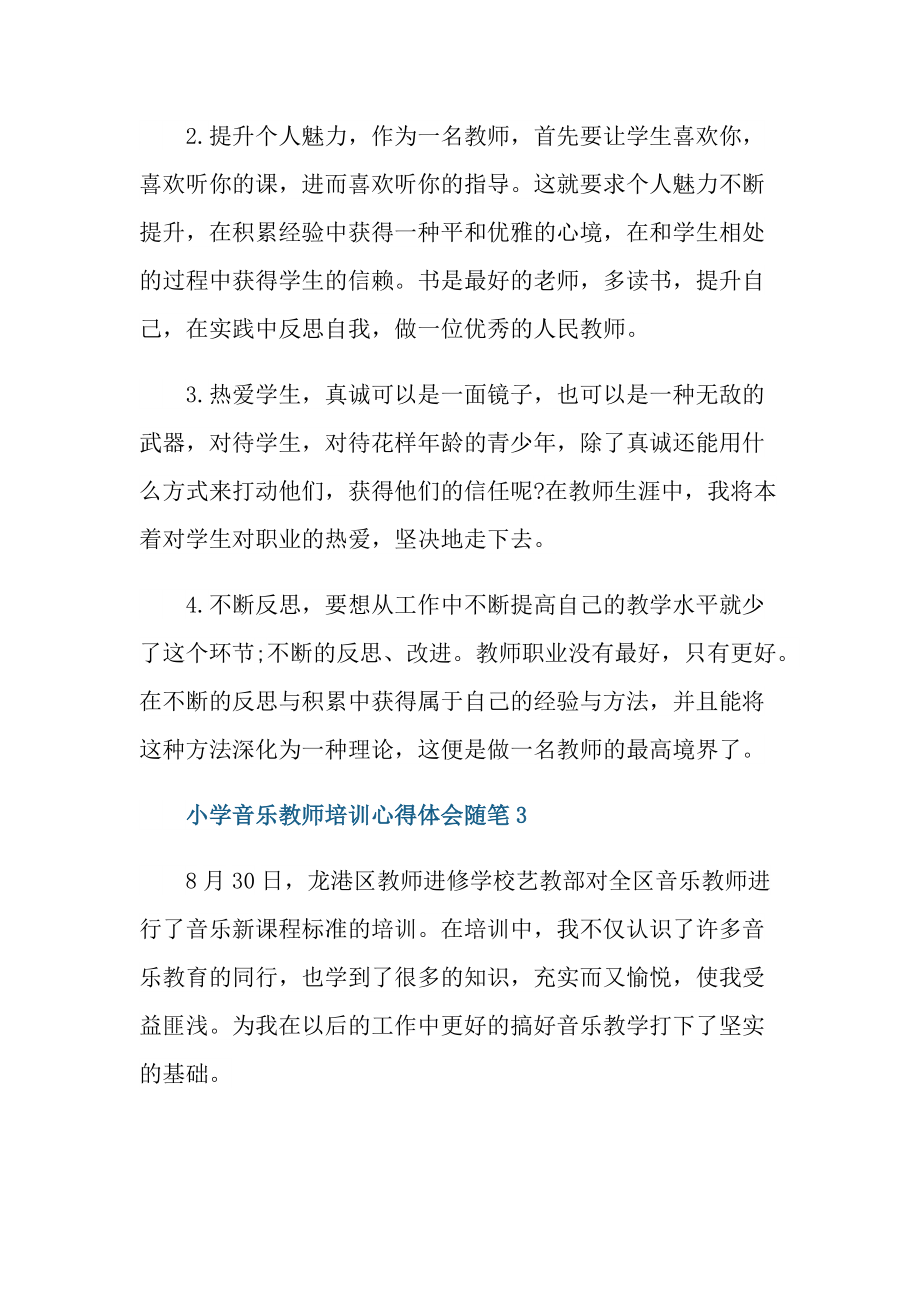 小学音乐教师培训心得体会随笔.doc_第2页