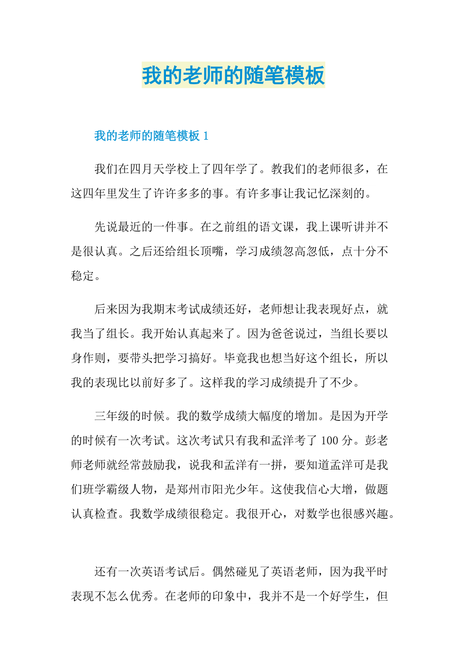 我的老师的随笔模板.doc_第1页