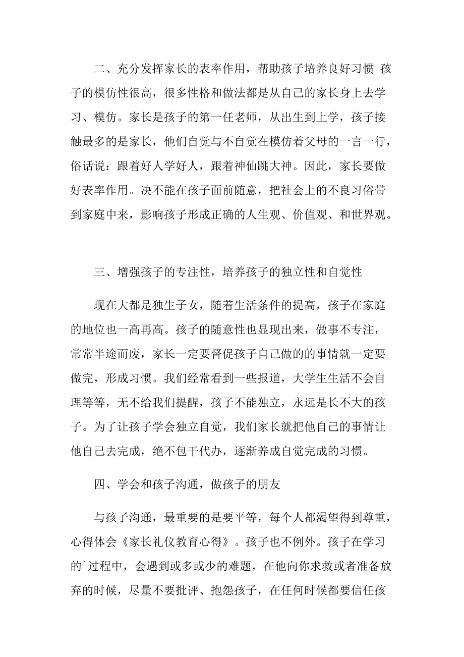 2022家长礼仪教育随笔.doc_第3页