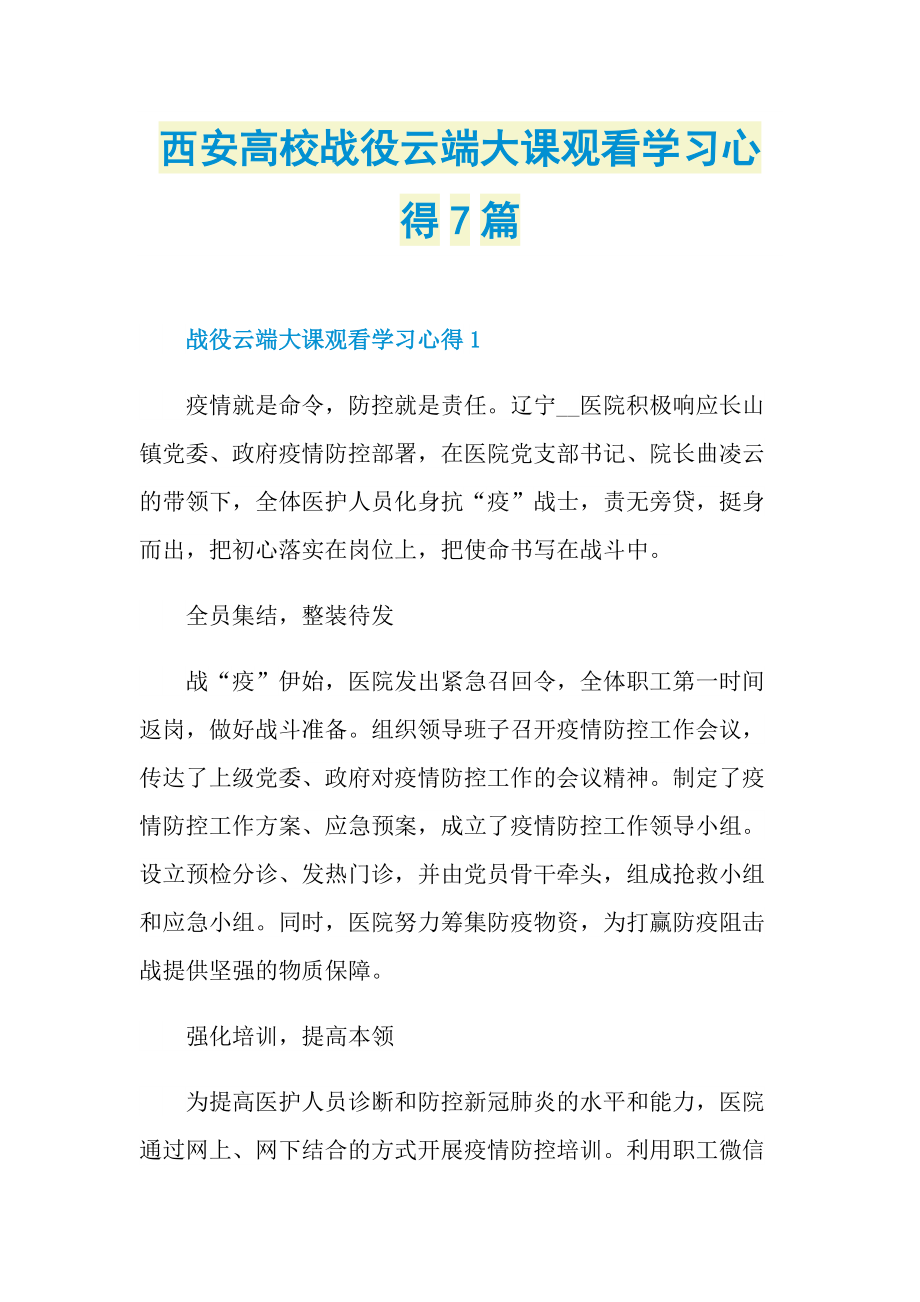 西安高校战役云端大课观看学习心得7篇.doc_第1页