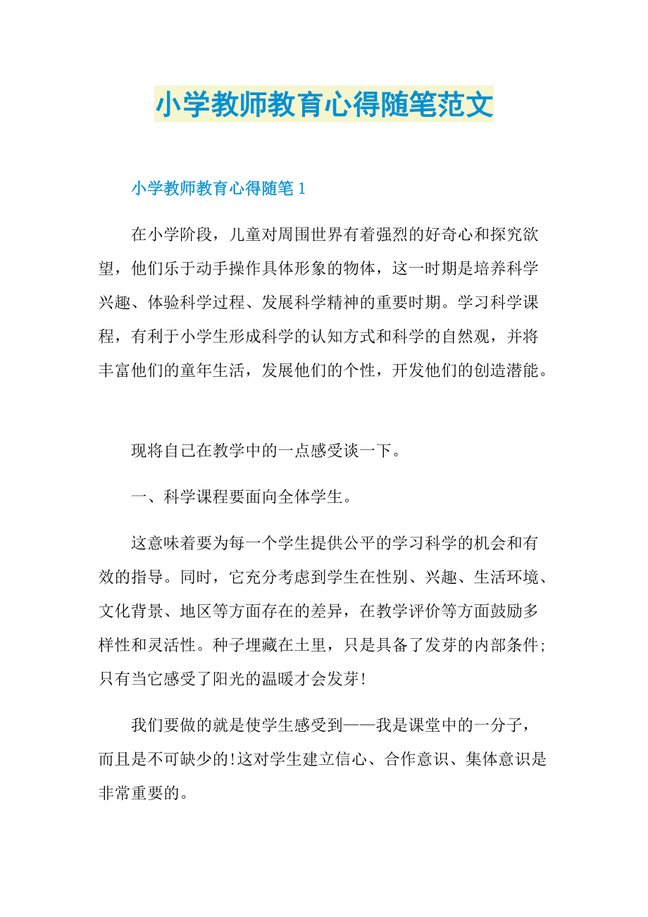 小学教师教育心得随笔范文.doc_第1页