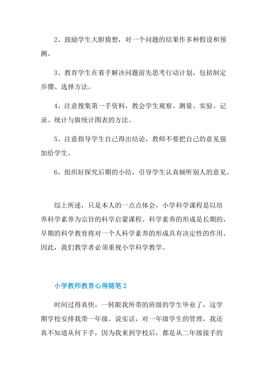 小学教师教育心得随笔范文.doc_第3页