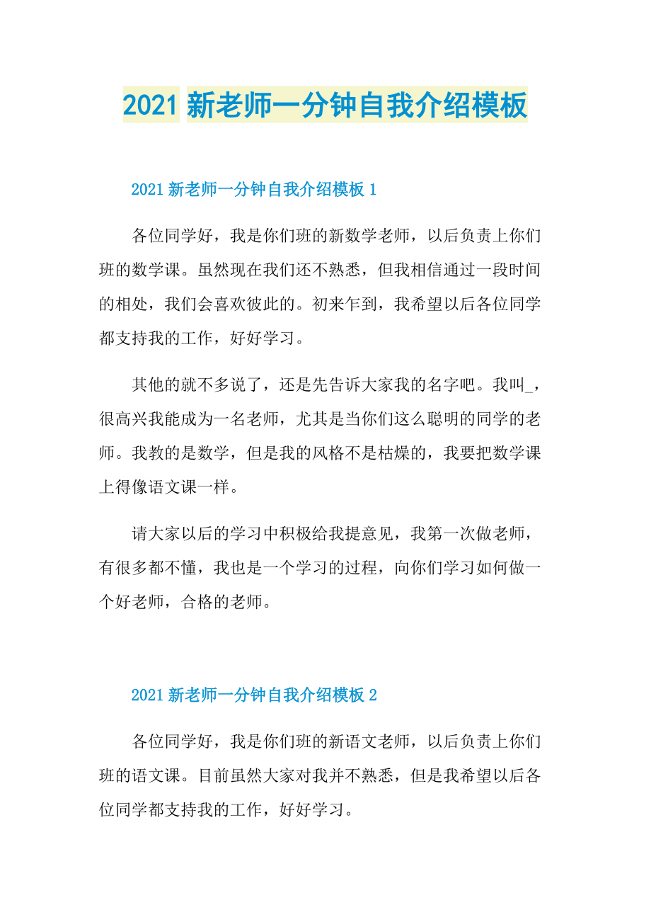 2021新老师一分钟自我介绍模板.doc_第1页