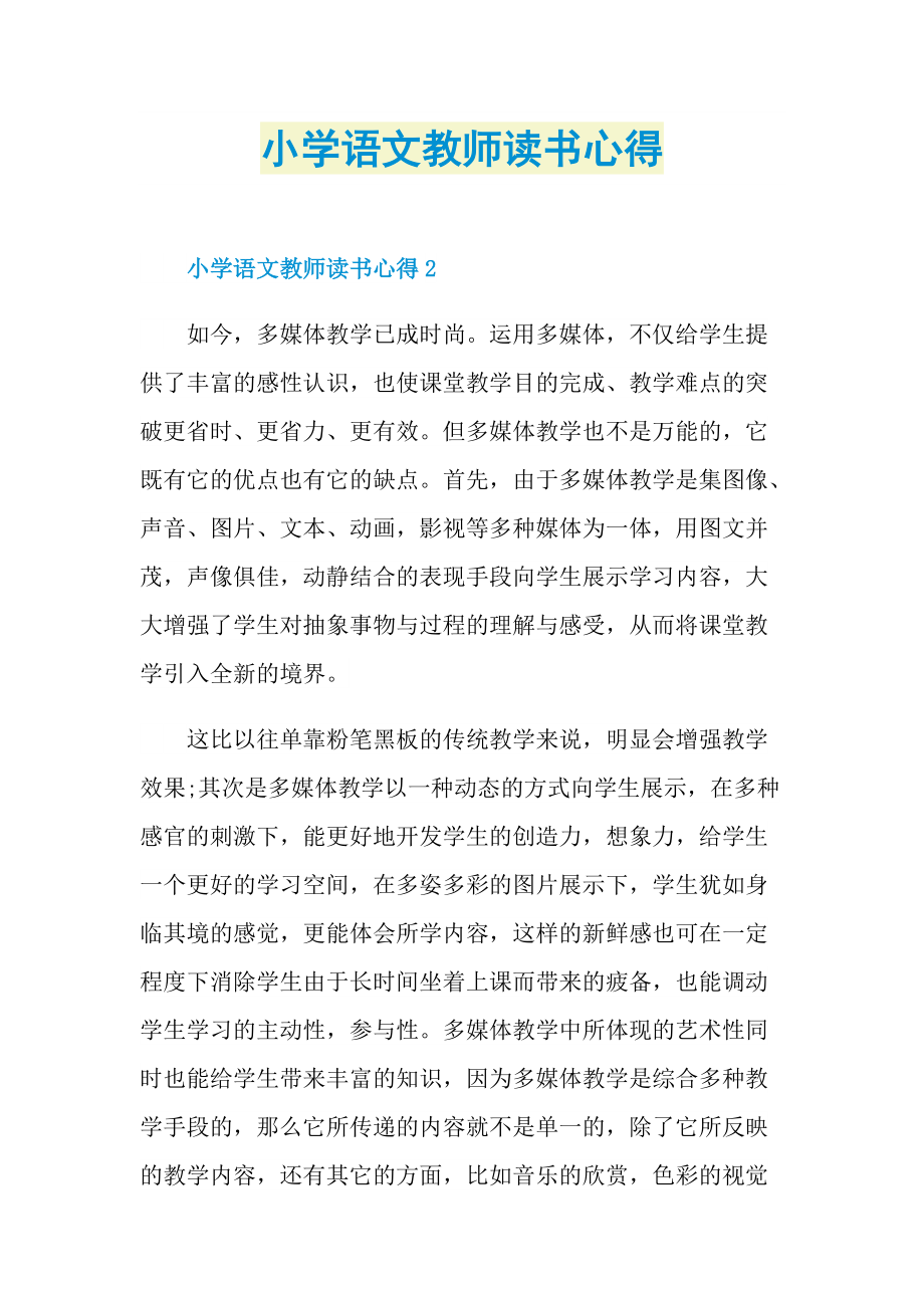 小学语文教师读书心得.doc_第1页