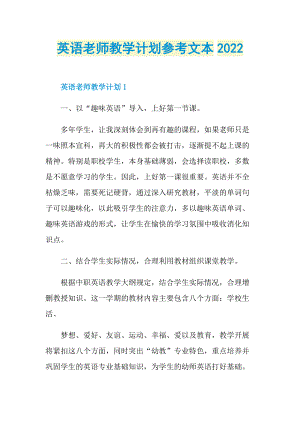 英语老师教学计划参考文本2022.doc