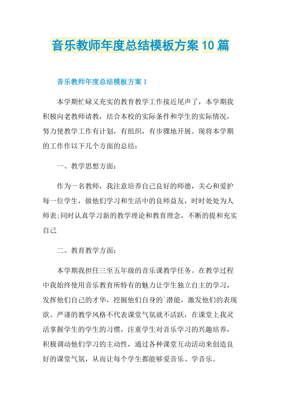 音乐教师年度总结模板方案10篇.doc_第1页