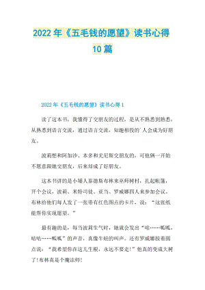 2022年《五毛钱的愿望》读书心得10篇.doc