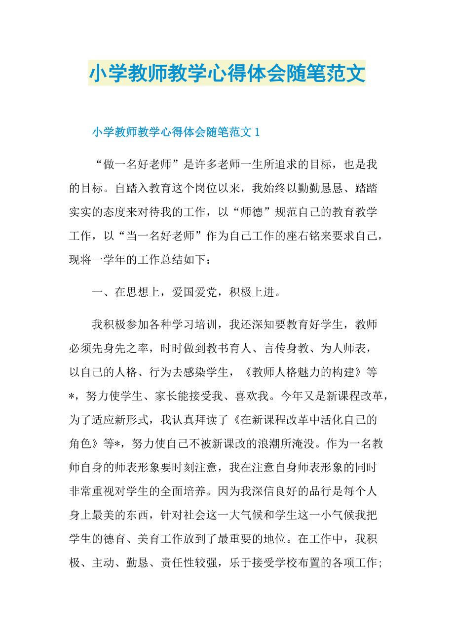 小学教师教学心得体会随笔范文.doc_第1页