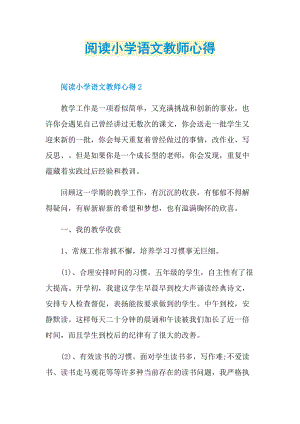 阅读小学语文教师心得.doc