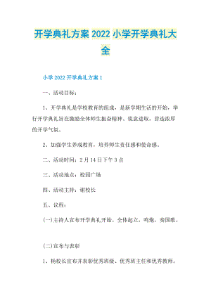 开学典礼方案2022小学开学典礼大全.doc