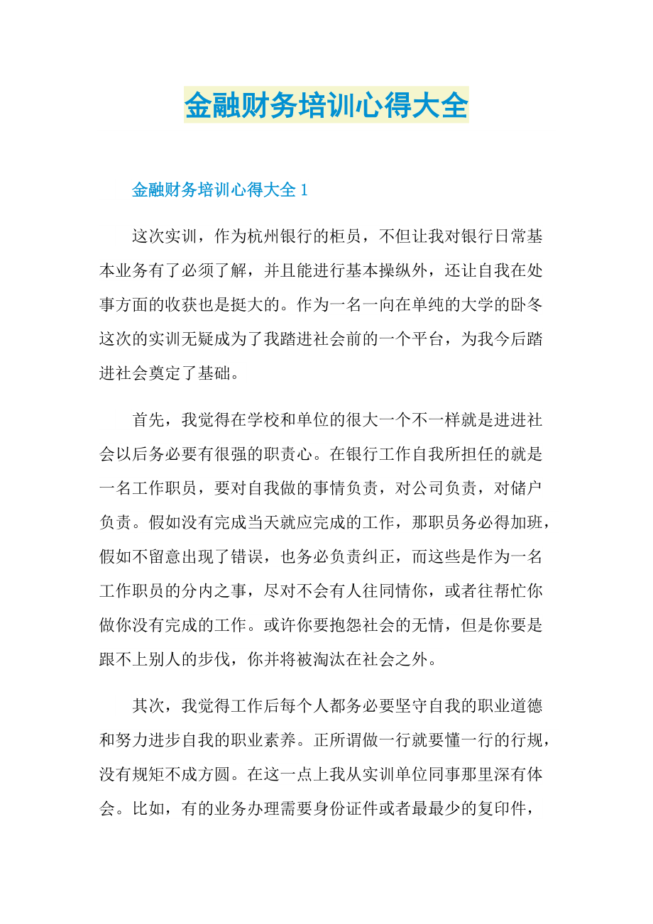 金融财务培训心得大全.doc_第1页