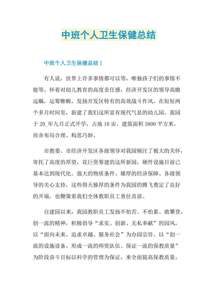 中班个人卫生保健总结.doc_第1页