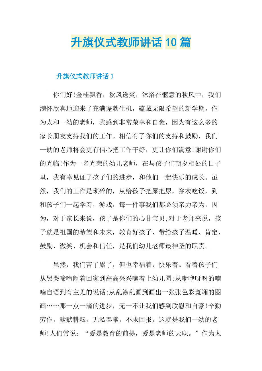 升旗仪式教师讲话10篇.doc_第1页