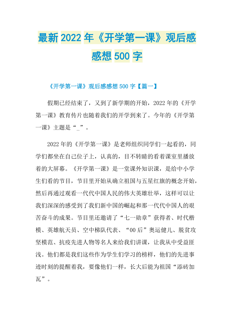 2021开学观后感100字_开学开学观后感_开学第一课观后感100