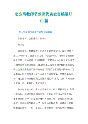 怎么写教师节教师代表发言稿最好10篇.doc