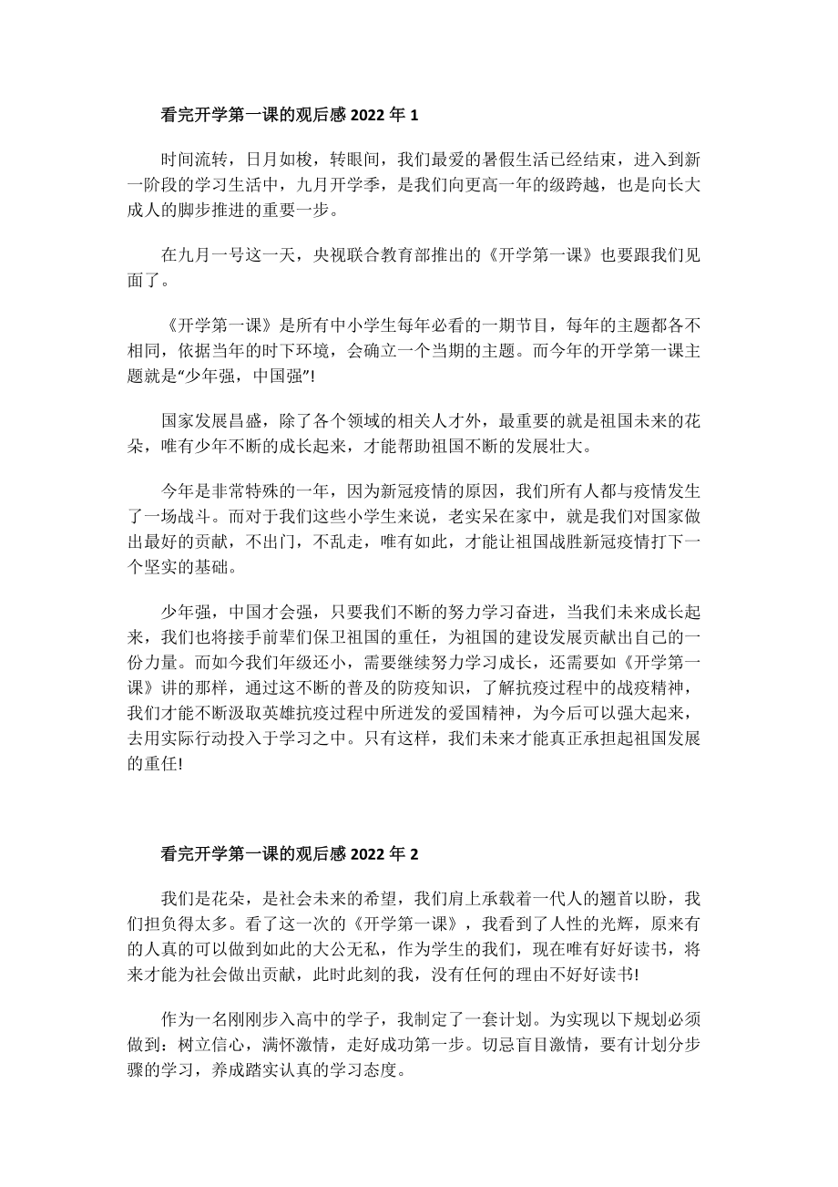 看完开学第一课的观后感2022年.doc_第1页