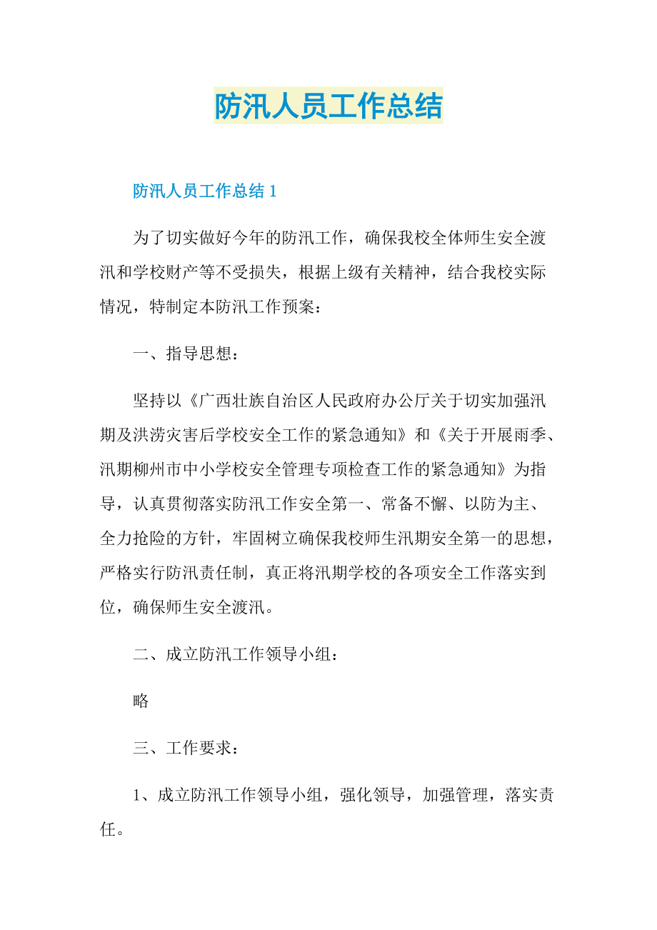 防汛人员工作总结.doc_第1页