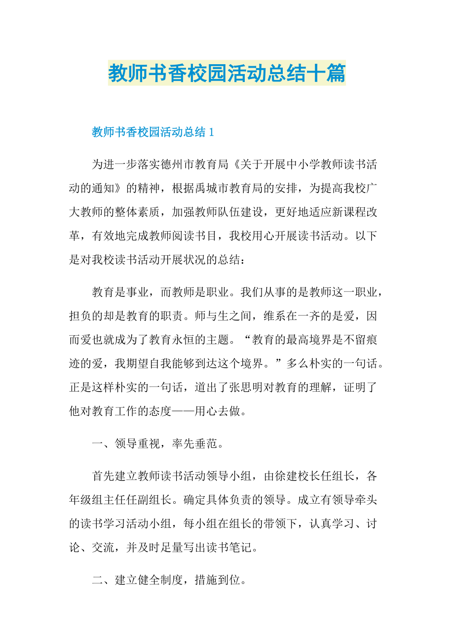 教师书香校园活动总结十篇_1.doc_第1页