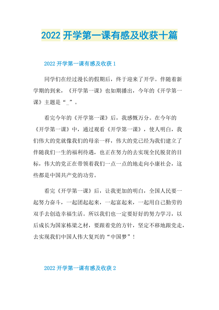 2022开学第一课有感及收获十篇.doc_第1页