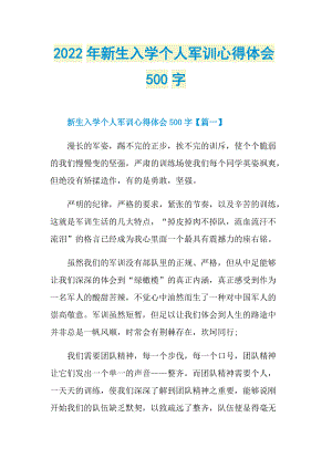 2022年新生入学个人军训心得体会500字.doc