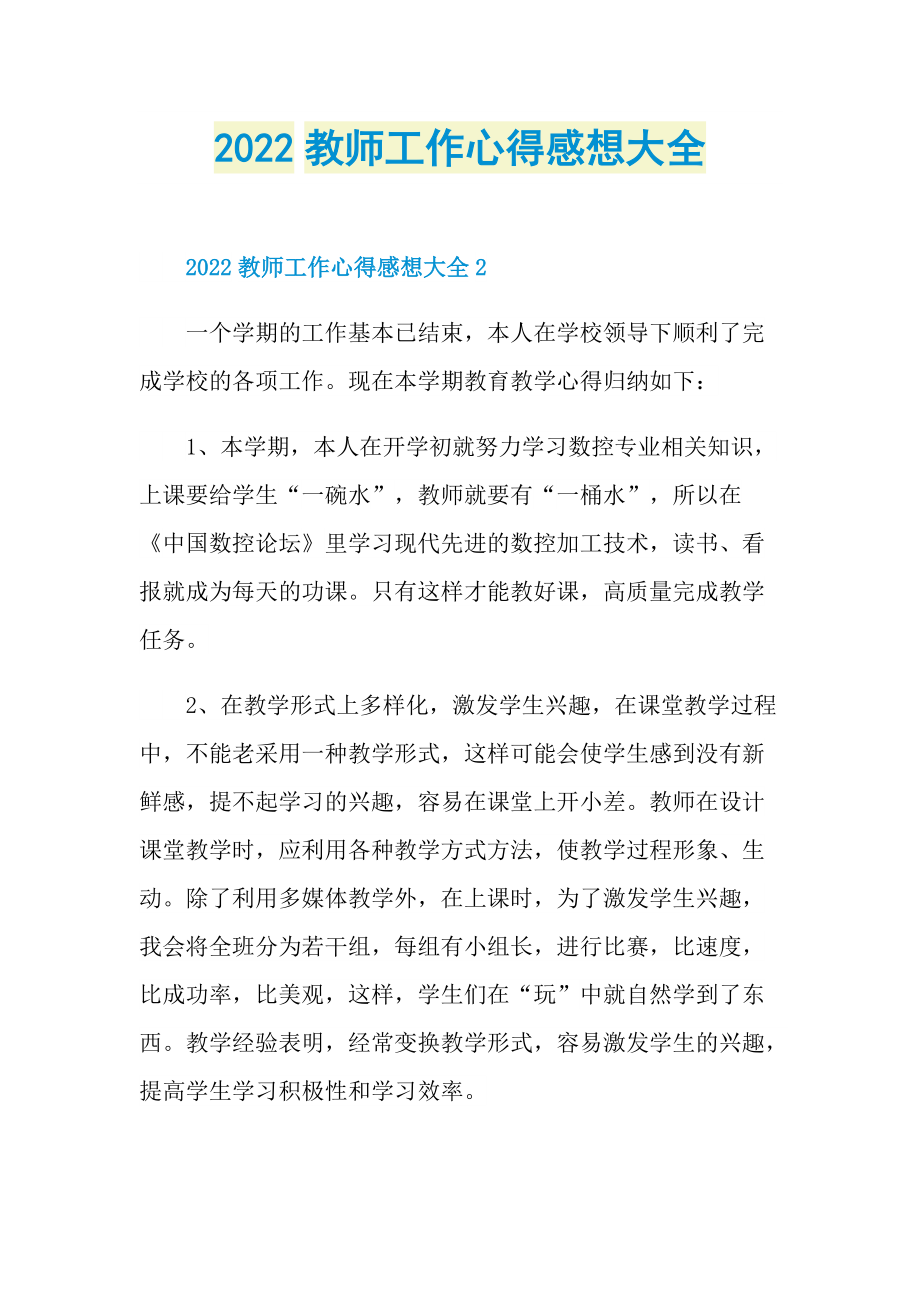 2022教师工作心得感想大全.doc_第1页