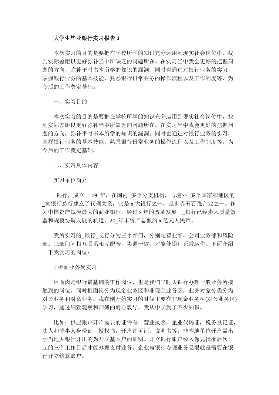 大学生毕业银行实习报告.doc_第1页