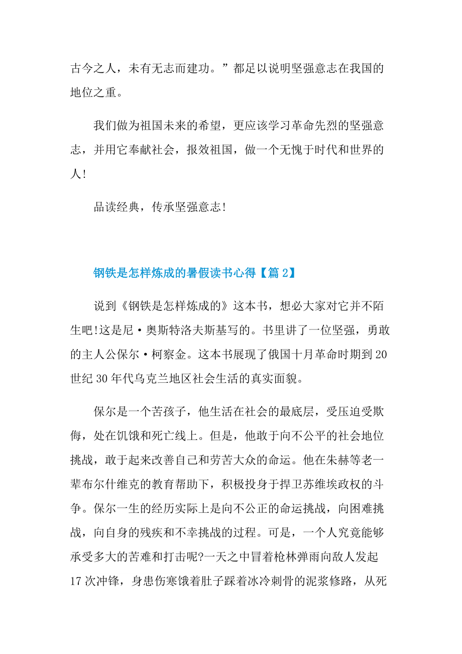 2022钢铁是怎样炼成的暑假读书心得体会_1.doc_第3页