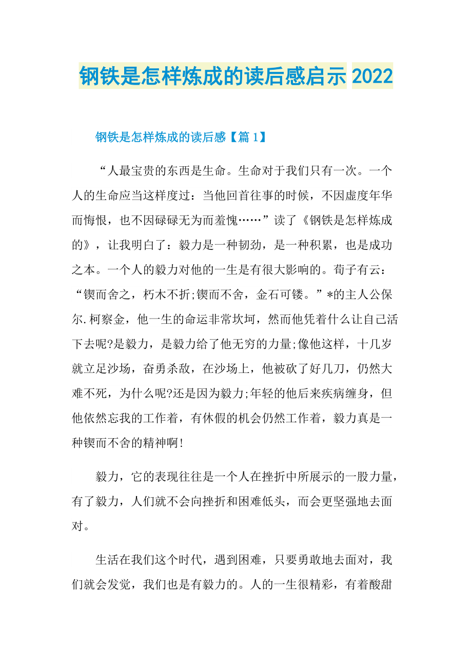 钢铁是怎样炼成的读后感启示2022_1.doc_第1页