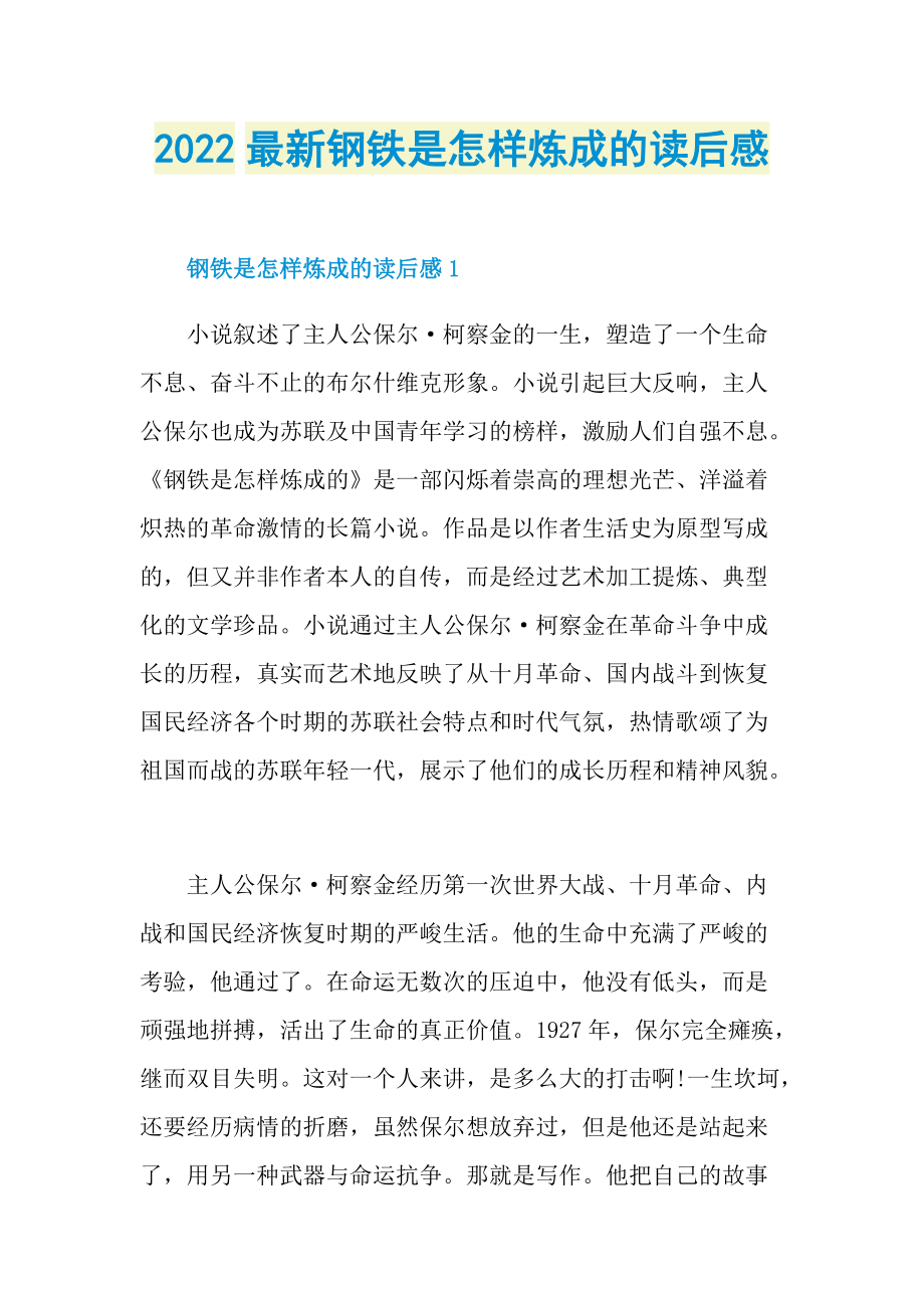 2022最新钢铁是怎样炼成的读后感.doc_第1页