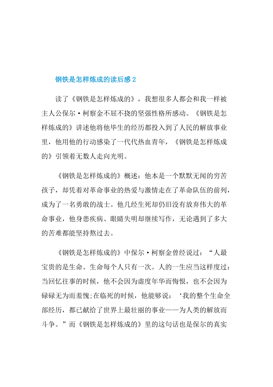 2022最新钢铁是怎样炼成的读后感.doc_第3页