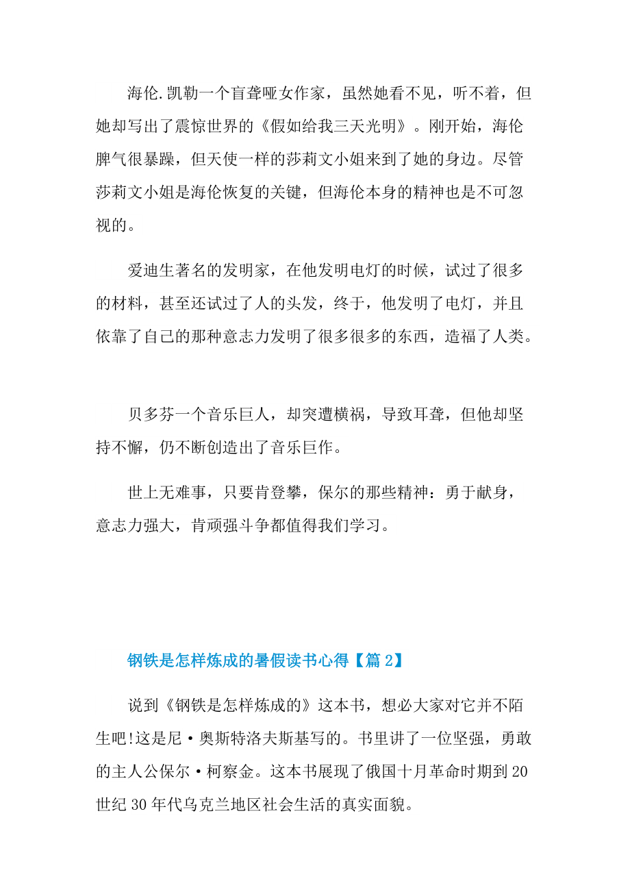 2022钢铁是怎样炼成的暑假读书心得体会.doc_第2页