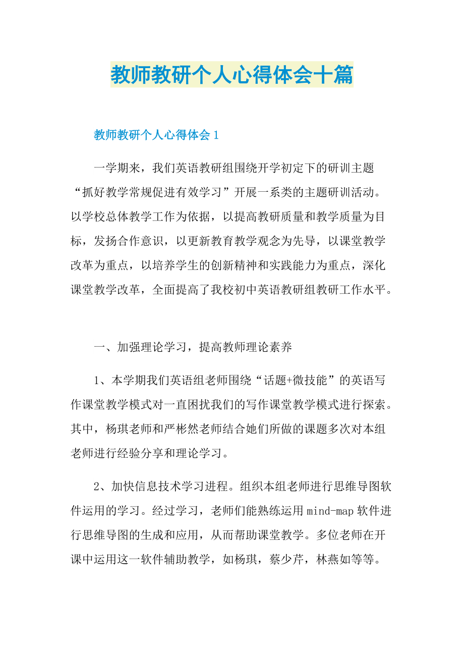 教师教研个人心得体会十篇.doc_第1页