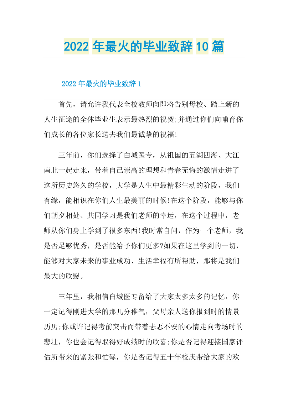 2022年最火的毕业致辞10篇.doc_第1页