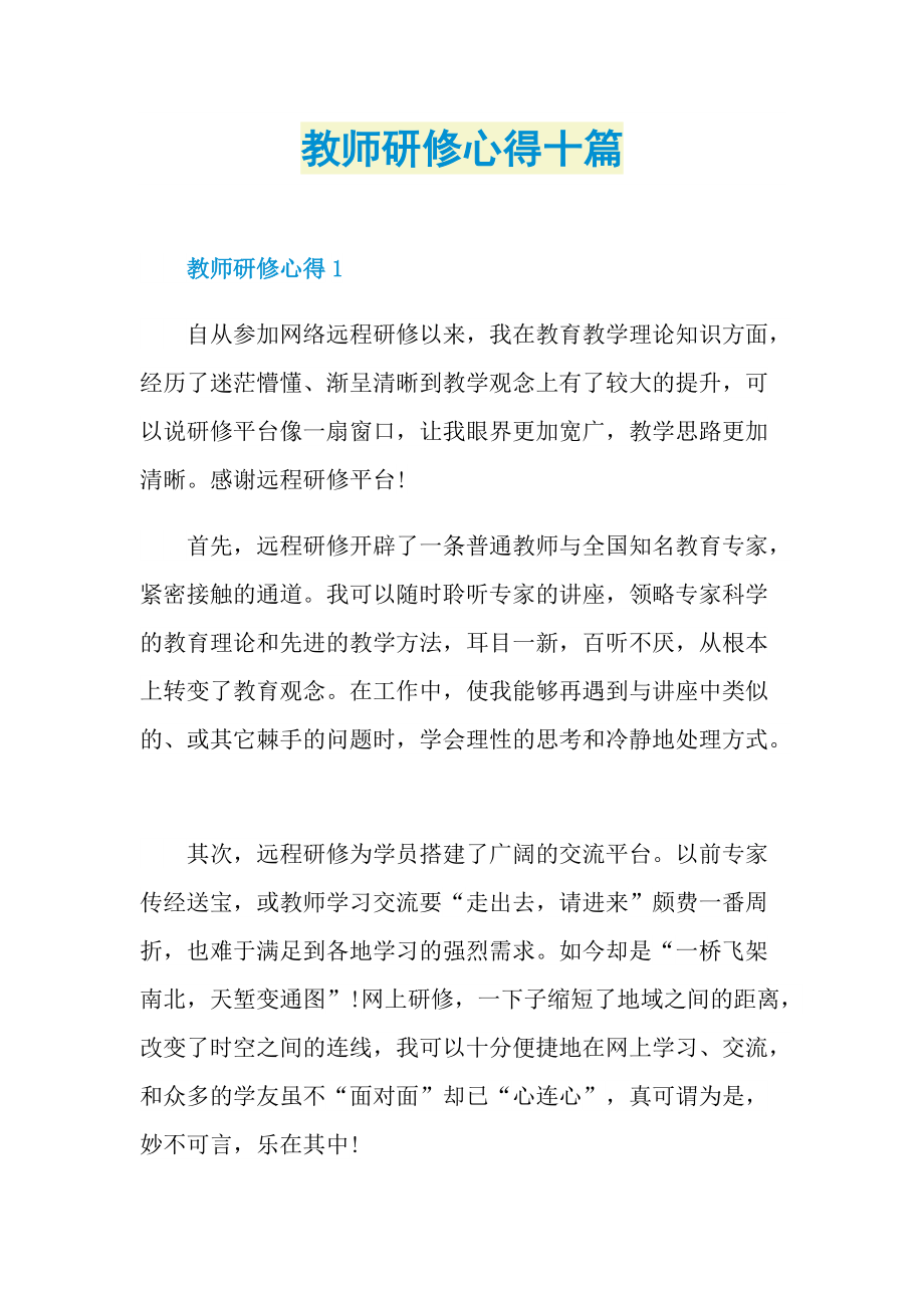 教师研修心得十篇.doc_第1页