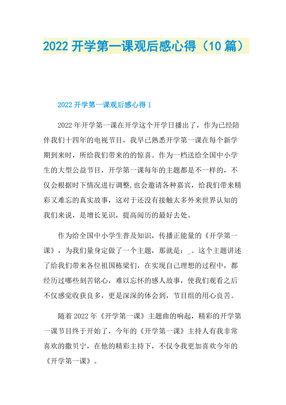 2022开学第一课观后感心得（10篇）.doc_第1页