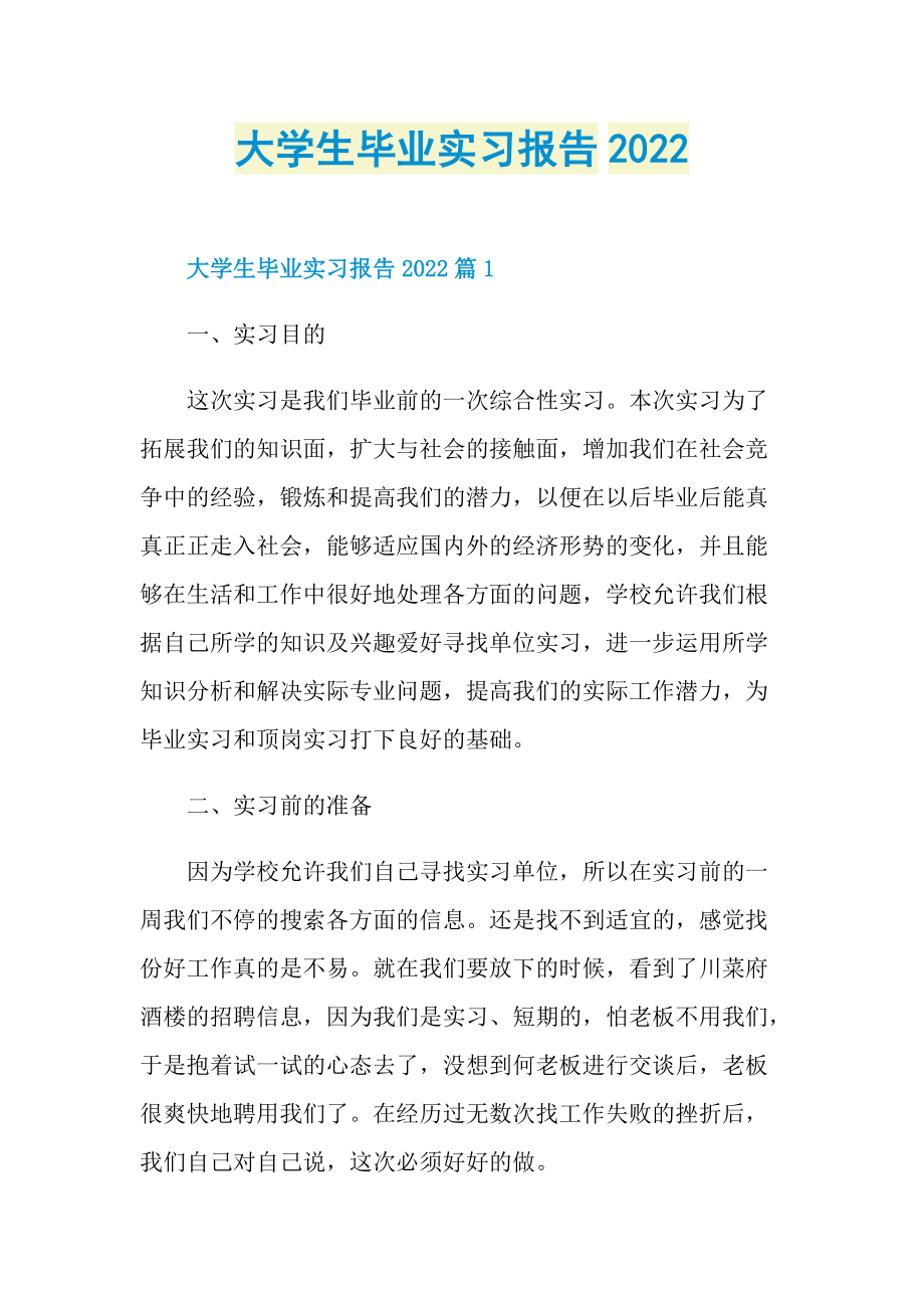 大学生毕业实习报告2022.doc_第1页